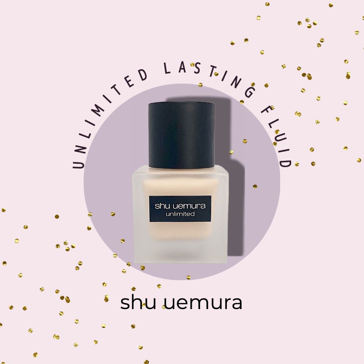 （旧）アンリミテッド ラスティング フルイド/shu uemura/リキッドファンデーションを使ったクチコミ（1枚目）