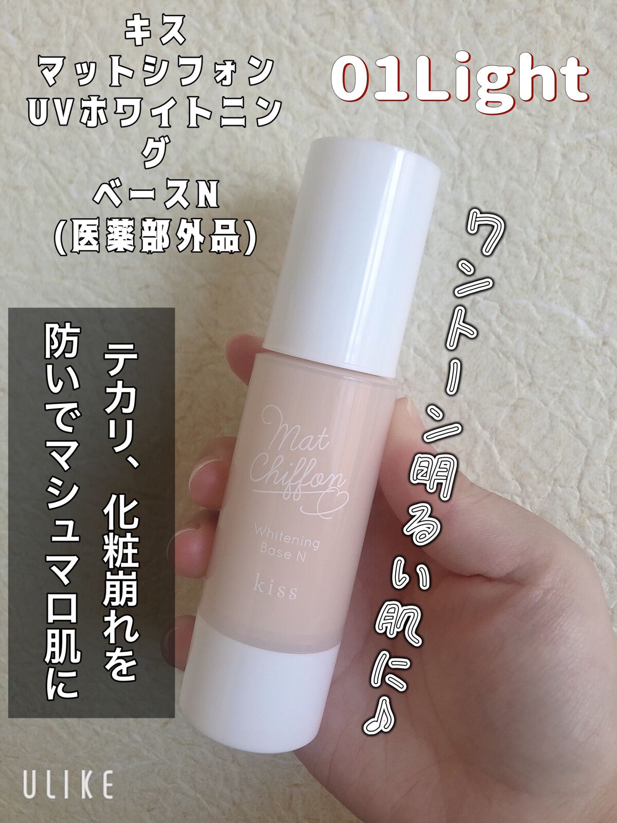 マットシフォン UVホワイトニングベースN/KiSS/化粧下地を使ったクチコミ（1枚目）