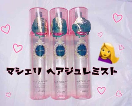 ヘアジュレミスト (シルキーストレート)/MACHERIE/ヘアジェルを使ったクチコミ(1枚目)