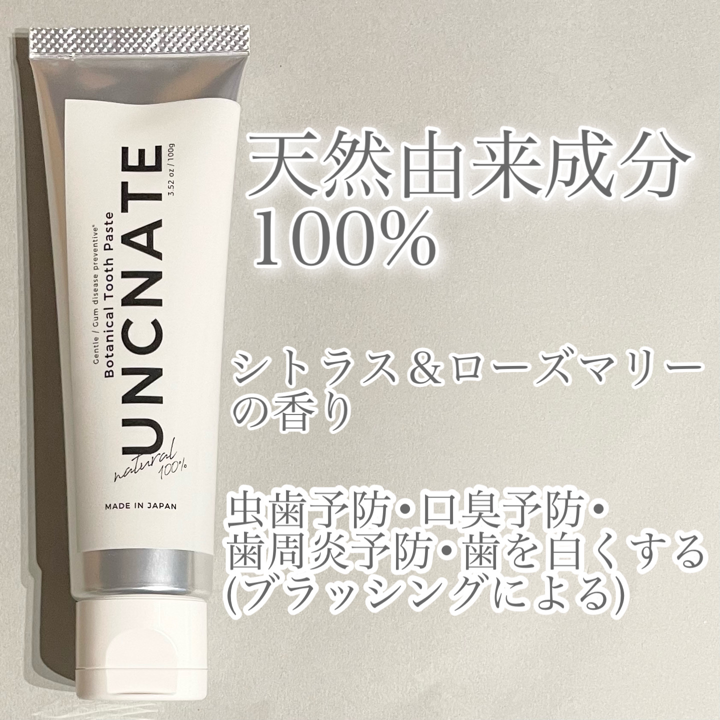 薬用ボタニカルトゥースペースト/UNCNATE/歯磨き粉を使ったクチコミ（1枚目）