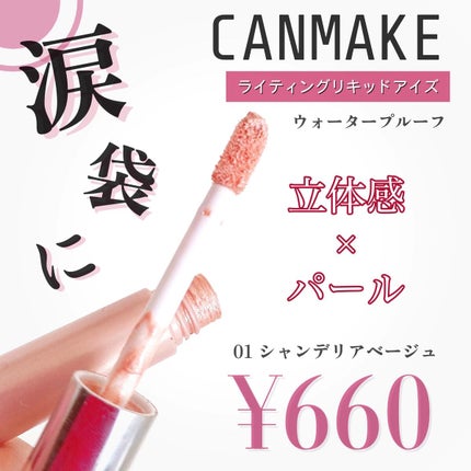 ライティングリキッドアイズ/キャンメイク/リキッドアイシャドウを使ったクチコミ(1枚目)