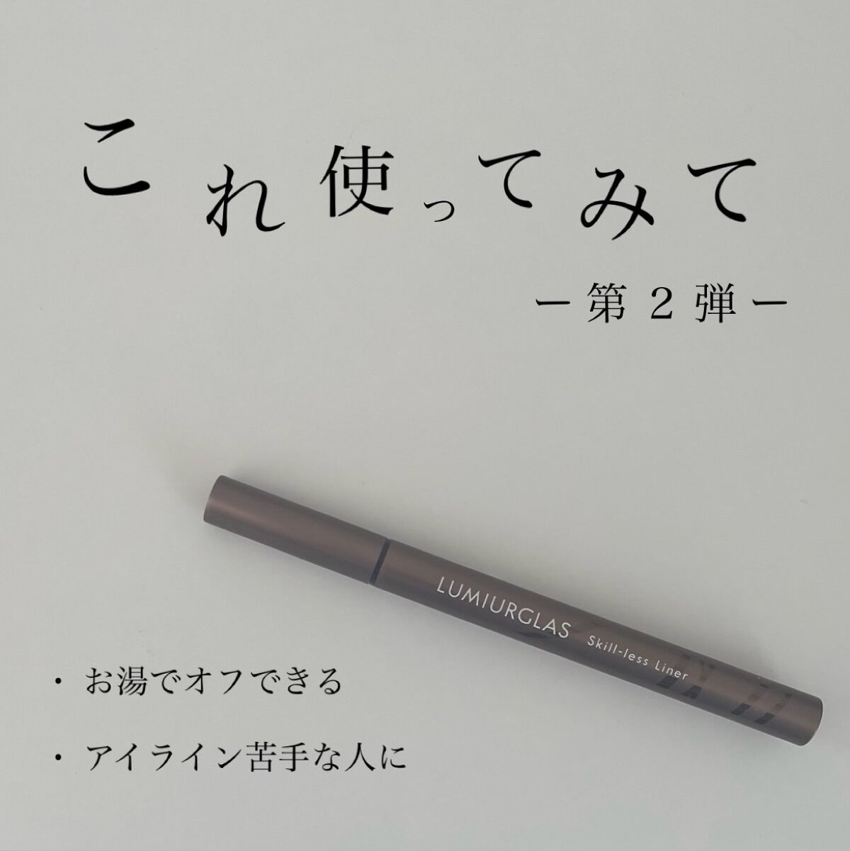 スキルレスライナー/LUMIURGLAS/リキッドアイライナーを使ったクチコミ（1枚目）