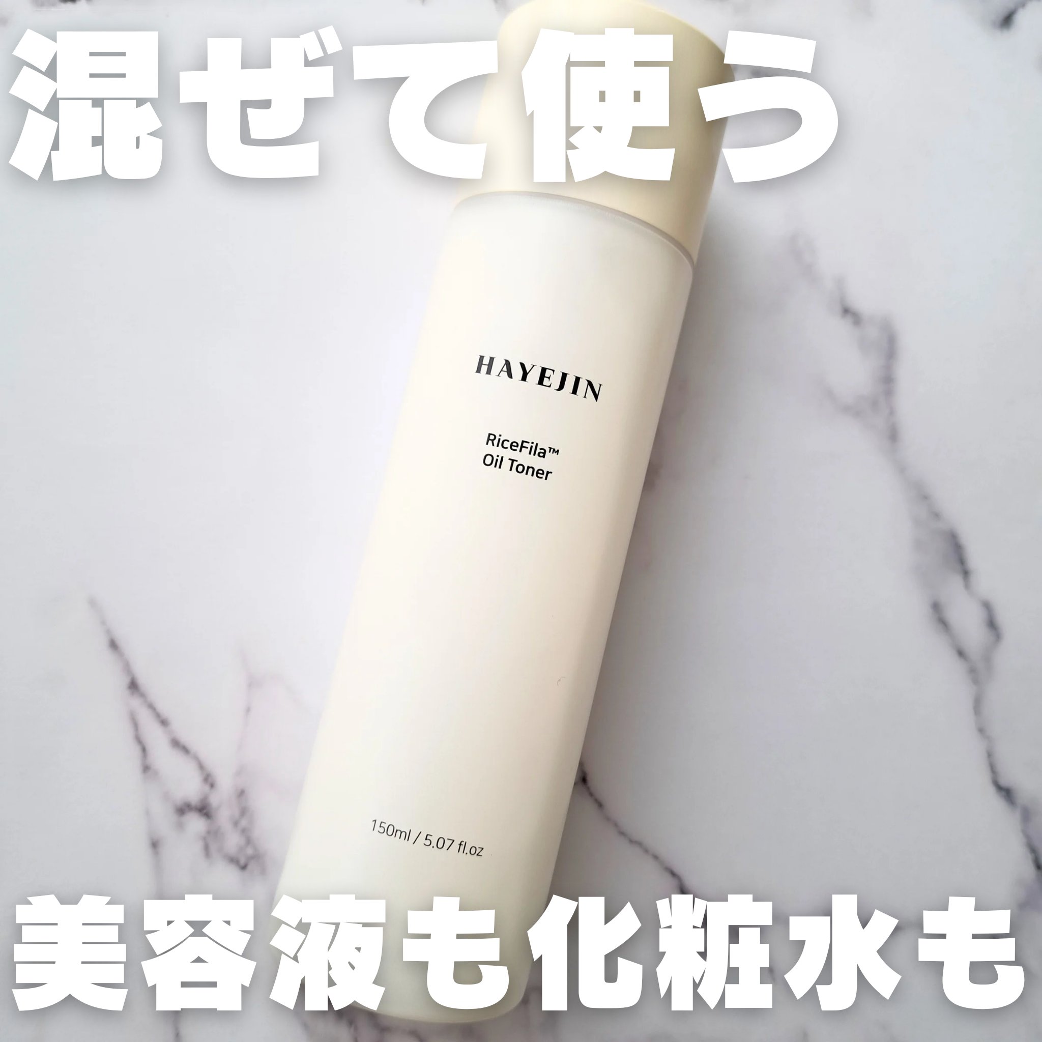 美容液いらずの2層化粧水✨
お米の力で保湿力増し増し🌾

#HAYEJIN
#ライスピラーオイルトナー
#提供

📍テクスチャ
超シャバシャバ系かと思いきや若干とろみあり！
とろみというか、なんだろうな
液体の固形感というか…🤔
とろ