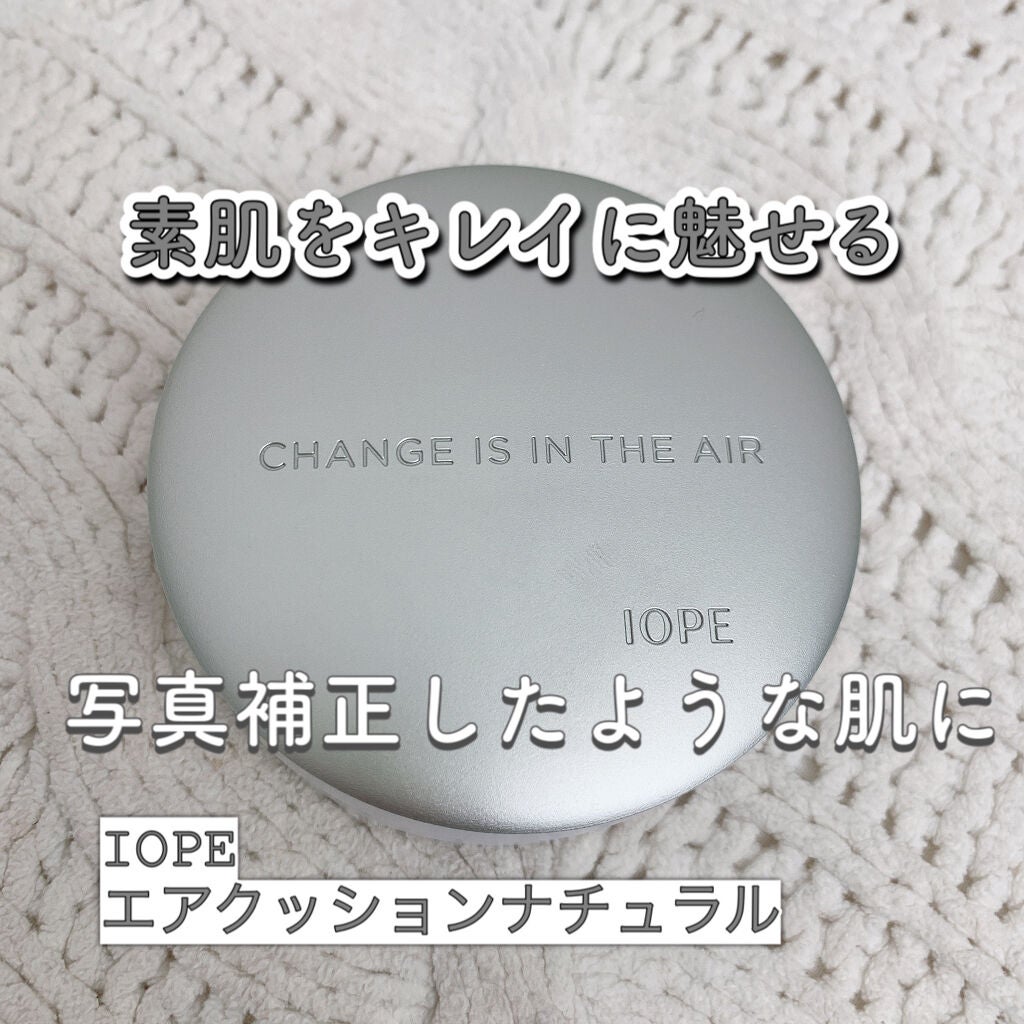 エアクッション ナチュラル/IOPE/クッションファンデーションを使ったクチコミ(1枚目)