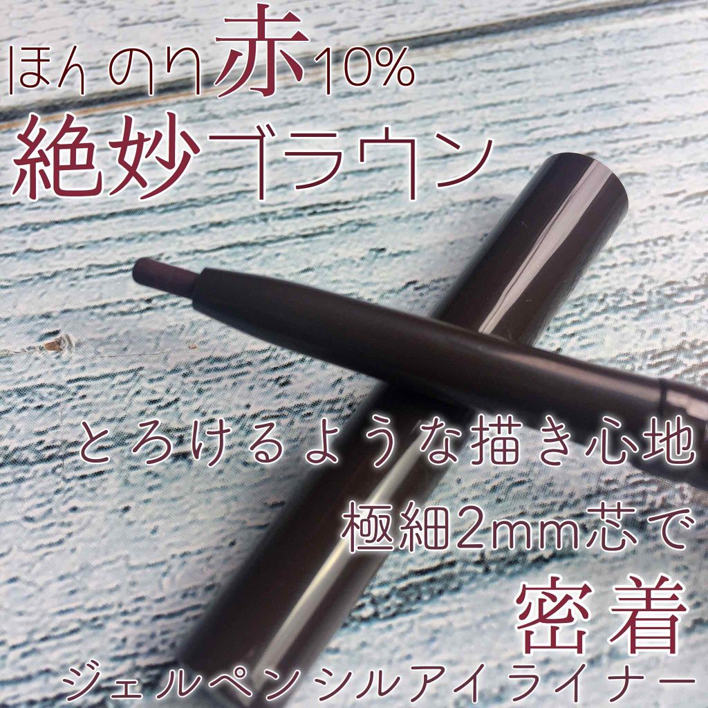 スーパーフィットジェルライナー/D-UP/ジェルアイライナーを使ったクチコミ（2枚目）