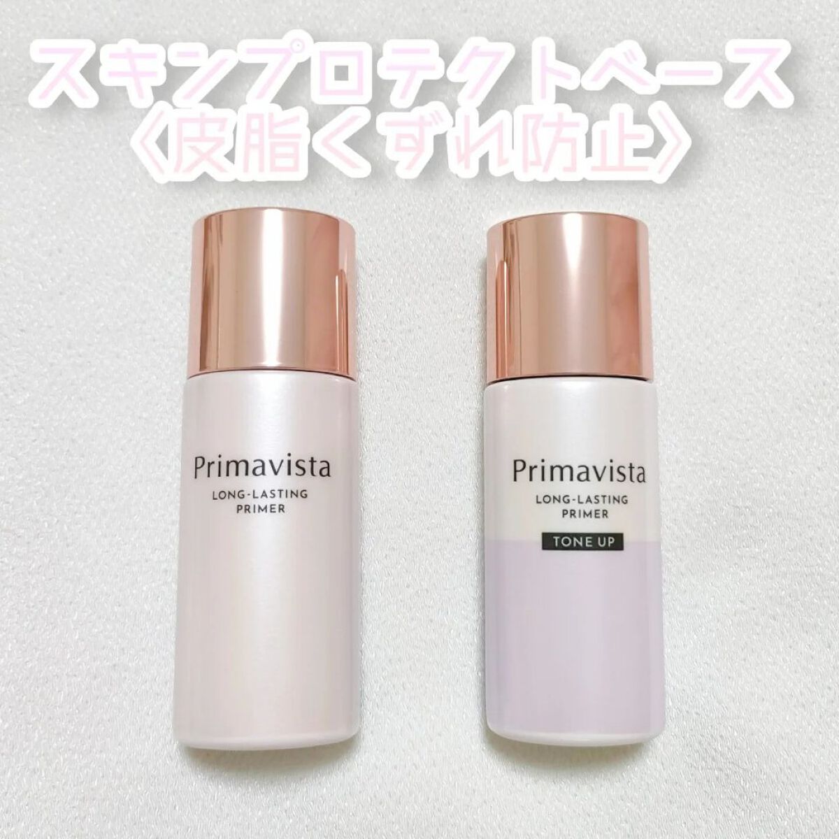 スキンプロテクトベース＜皮脂くずれ防止＞/プリマヴィスタ/化粧下地を使ったクチコミ（1枚目）