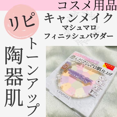 キャンメイク マシュマロフィニッシュパウダー　～Abloom～のクチコミ「神コスメ✨マシュマロ陶器肌🤍
プチプラでコスパ◎◎愛用品の紹介です︎💕︎

キャンメイク
マシ.....」（1枚目）