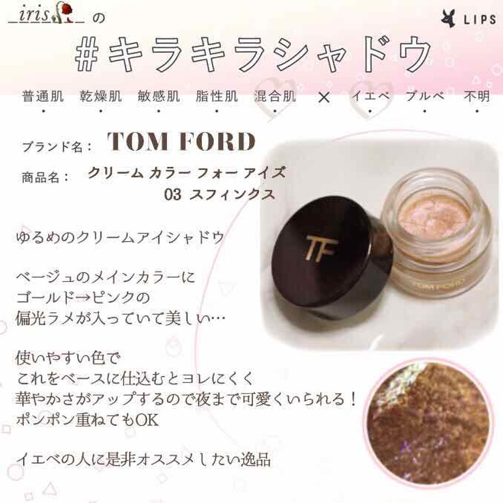 クリーム カラー フォー アイズ/TOM FORD BEAUTY/ジェル・クリームアイシャドウを使ったクチコミ(1枚目)