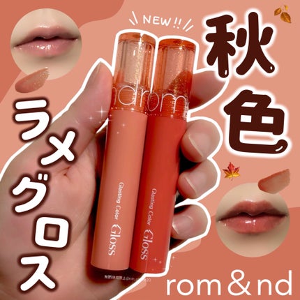 グラスティングカラーグロス/rom&nd/リップグロスを使ったクチコミ(1枚目)