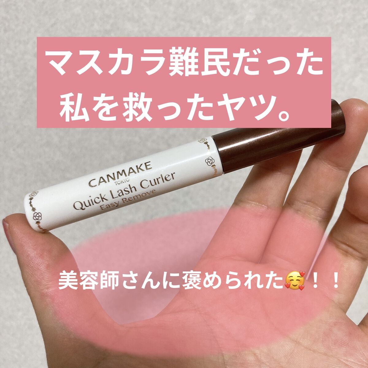クイックラッシュカーラーER/キャンメイク/マスカラ下地を使ったクチコミ（1枚目）