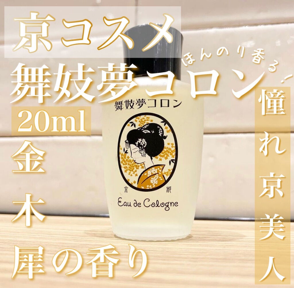 舞妓夢コロン/京都舞妓コスメ/香水(レディース)を使ったクチコミ(1枚目)