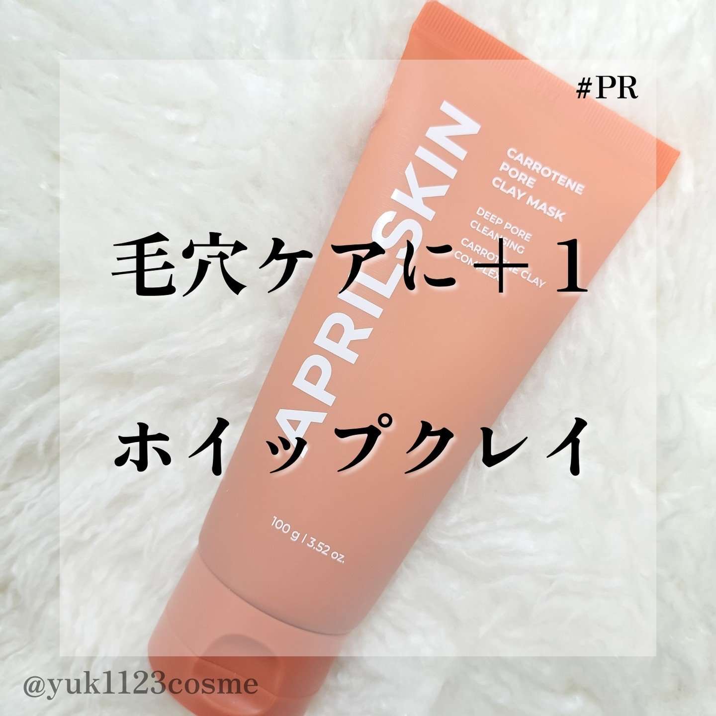 カロテン毛穴レスクレイパック/APRILSKIN/洗い流すパック・マスクを使ったクチコミ（1枚目）