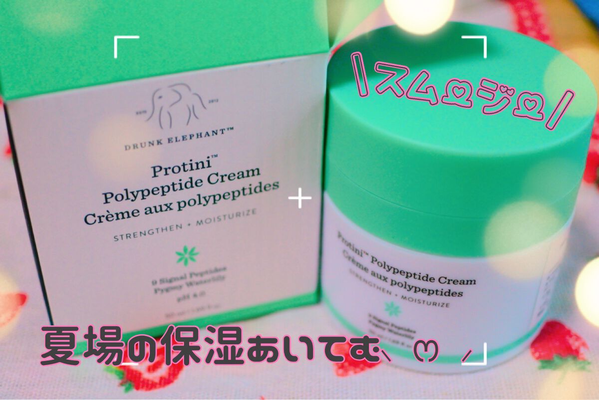 プロティニ ポリペプチド クリーム/Drunk Elephant/フェイスクリームを使ったクチコミ（1枚目）