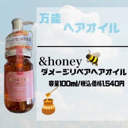 &honey Creamy EXダメージリペアヘアオイル3.0/&honey/ヘアオイルを使ったクチコミ(1枚目)