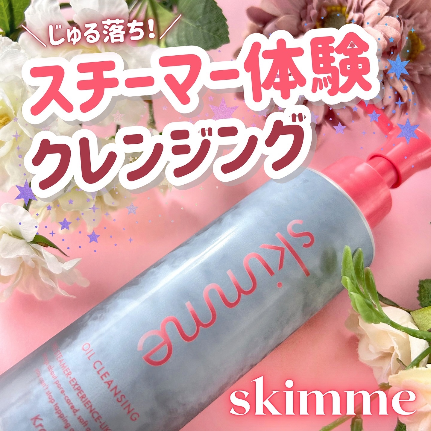 ｓｋｉｍｍｅ　オイルクレンジング/ｓｋｉｍｍｅ/オイルクレンジングを使ったクチコミ（1枚目）