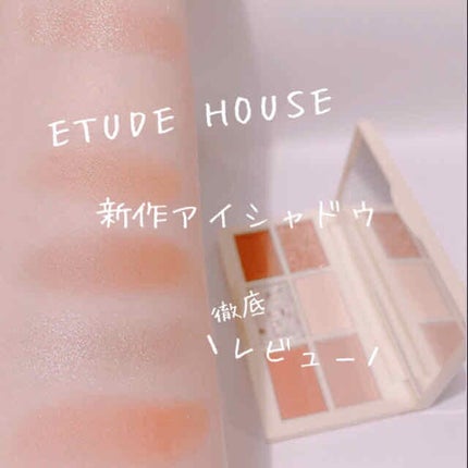 ハーシー プレイカラーアイズミニ/ETUDE/アイシャドウパレットを使ったクチコミ(1枚目)