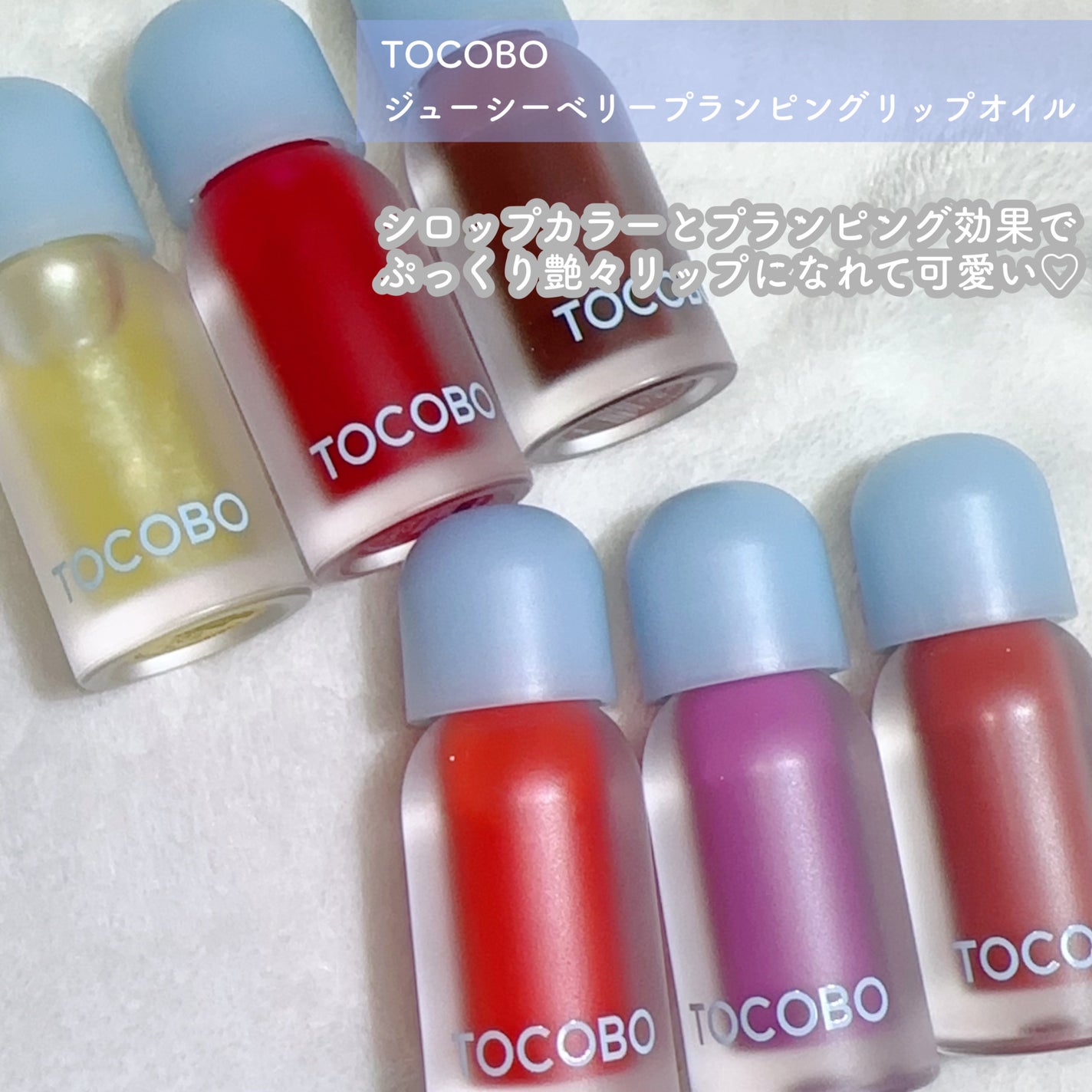 ジューシーベリープランピングリップオイル/TOCOBO/リップグロスを使ったクチコミ(2枚目)