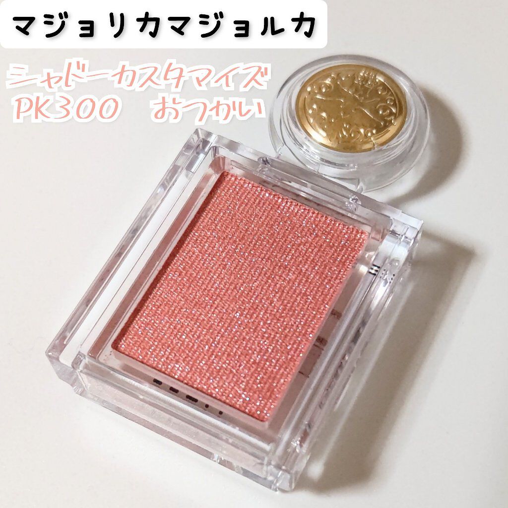 シャドーカスタマイズ PK300　おつかい/MAJOLICA MAJORCA/単色アイシャドウを使ったクチコミ（1枚目）