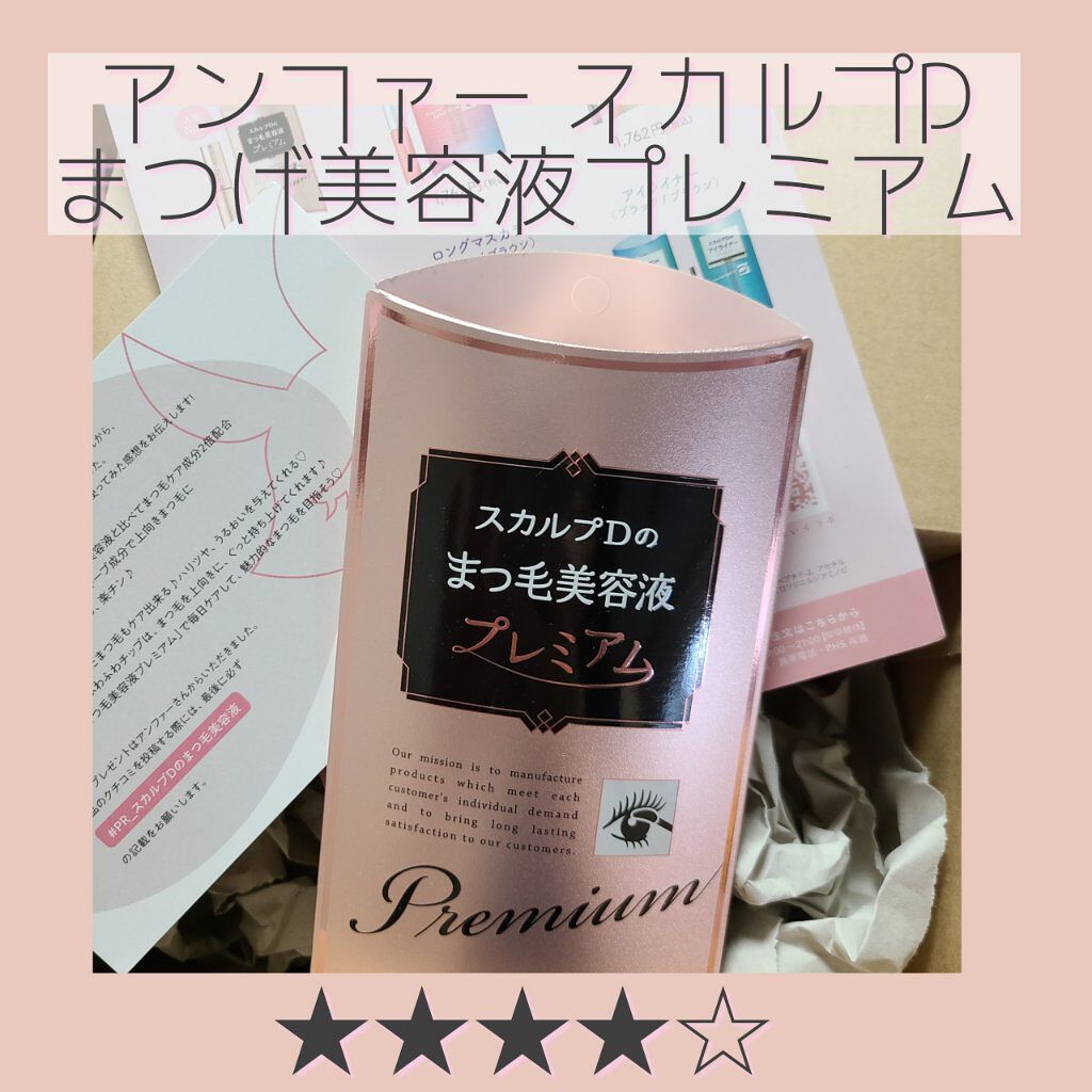 スカルプD ボーテ ピュアフリーアイラッシュセラム　プレミアム/アンファー(スカルプD)/まつげ美容液を使ったクチコミ（1枚目）