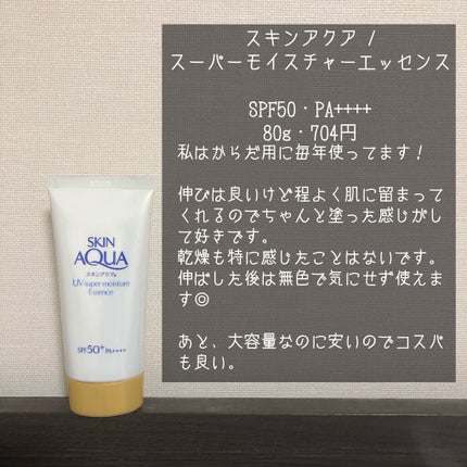 スーパーモイスチャーエッセンス/スキンアクア/日焼け止め・UVケアを使ったクチコミ(2枚目)