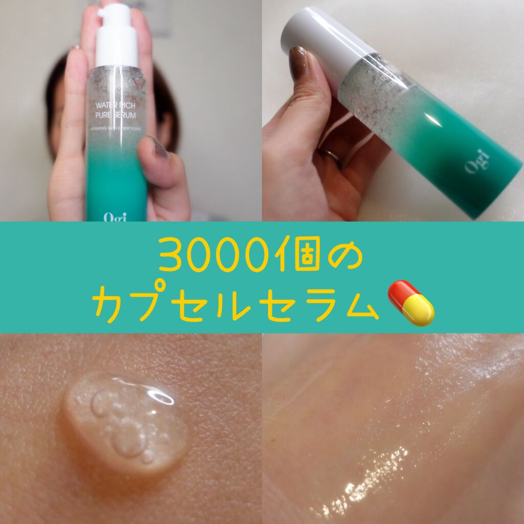 ウォーターリッチピュアセラム/Ogi/美容液を使ったクチコミ(1枚目)