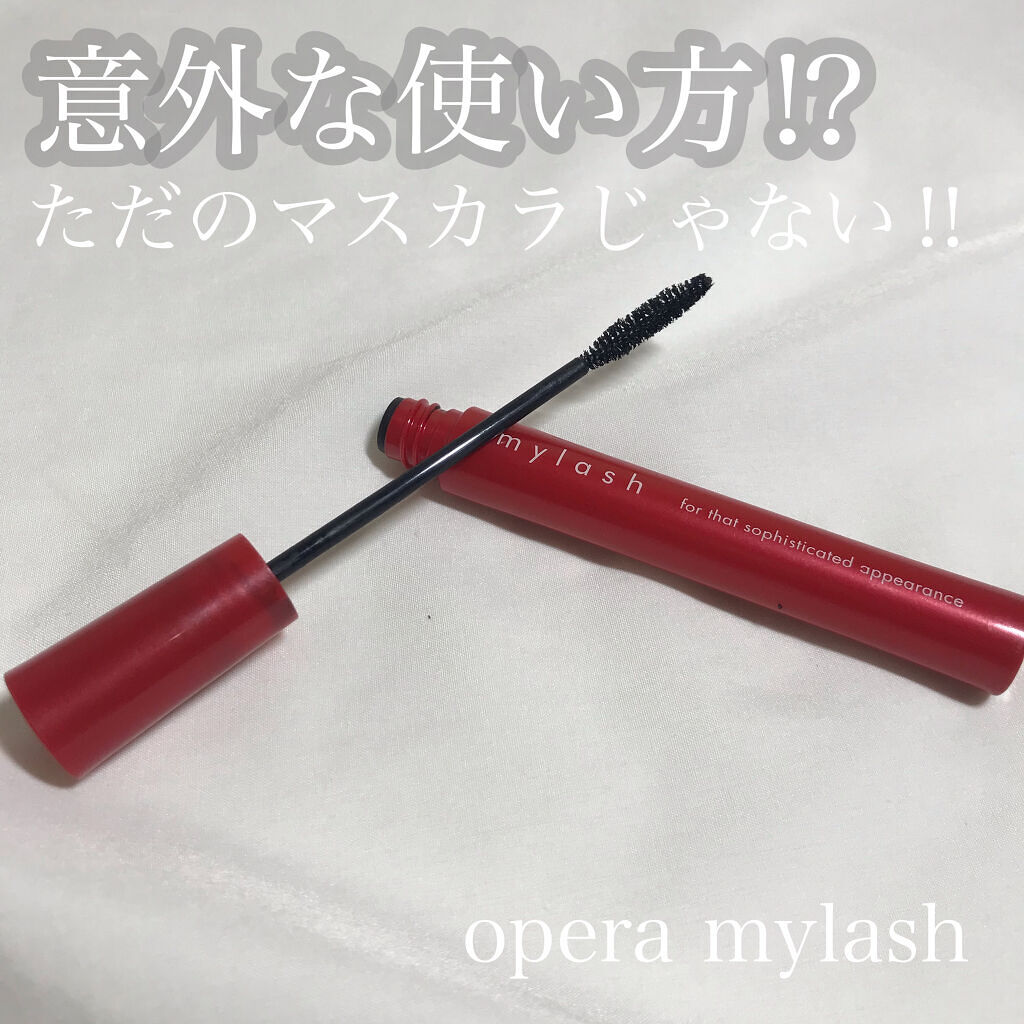 オペラ マイラッシュ アドバンスト/OPERA/マスカラを使ったクチコミ（1枚目）