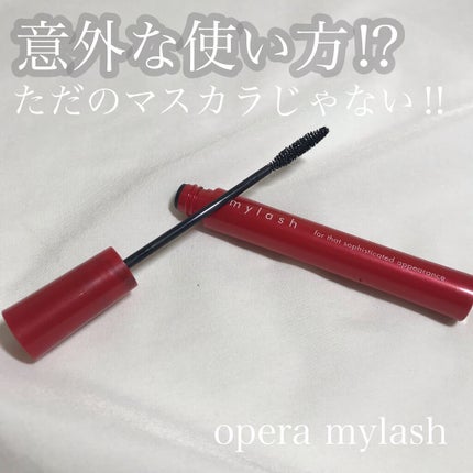 オペラ マイラッシュ アドバンスト/OPERA/マスカラを使ったクチコミ(1枚目)