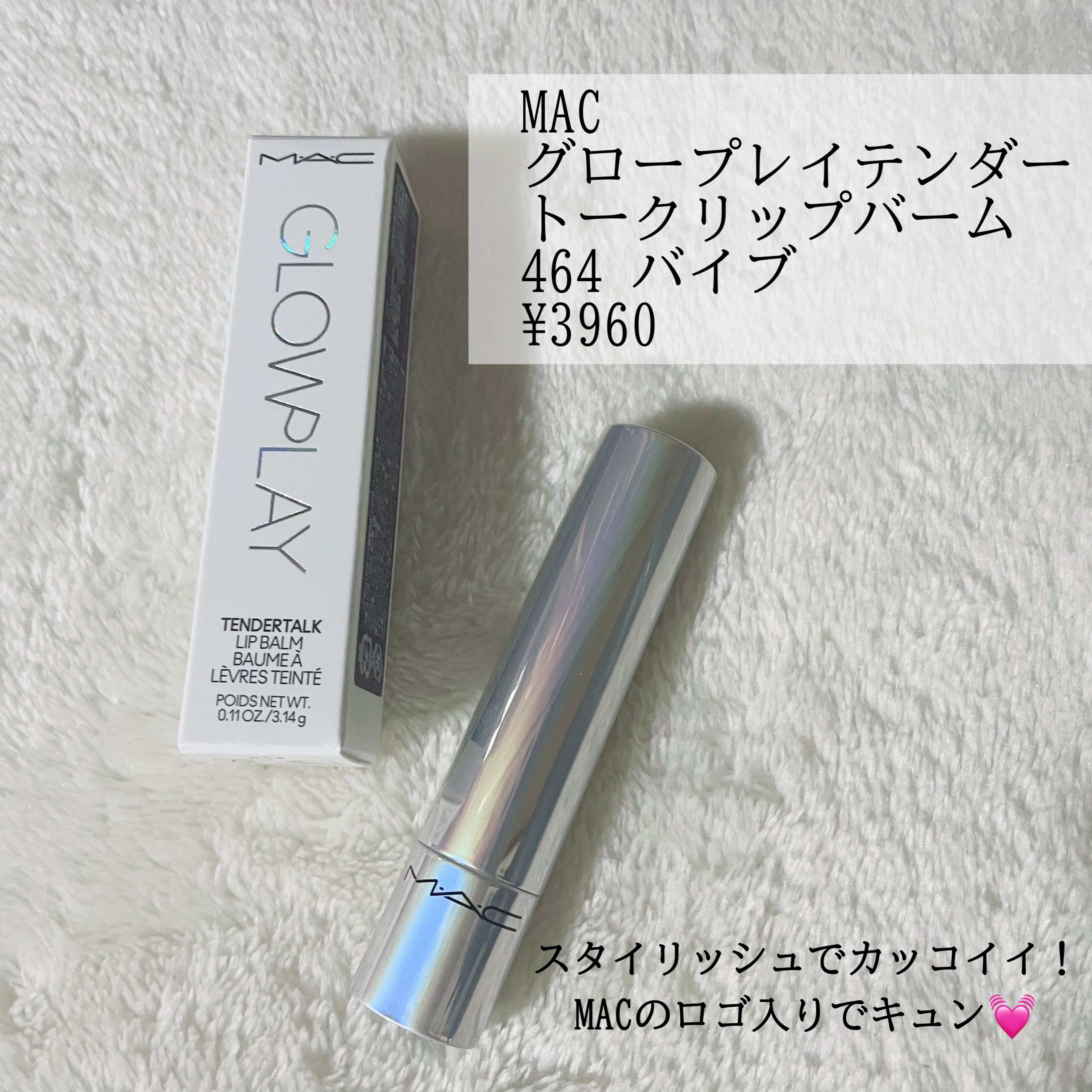 グロー プレイ テンダートーク リップ バーム/M・A・C/リップバームを使ったクチコミ（2枚目）