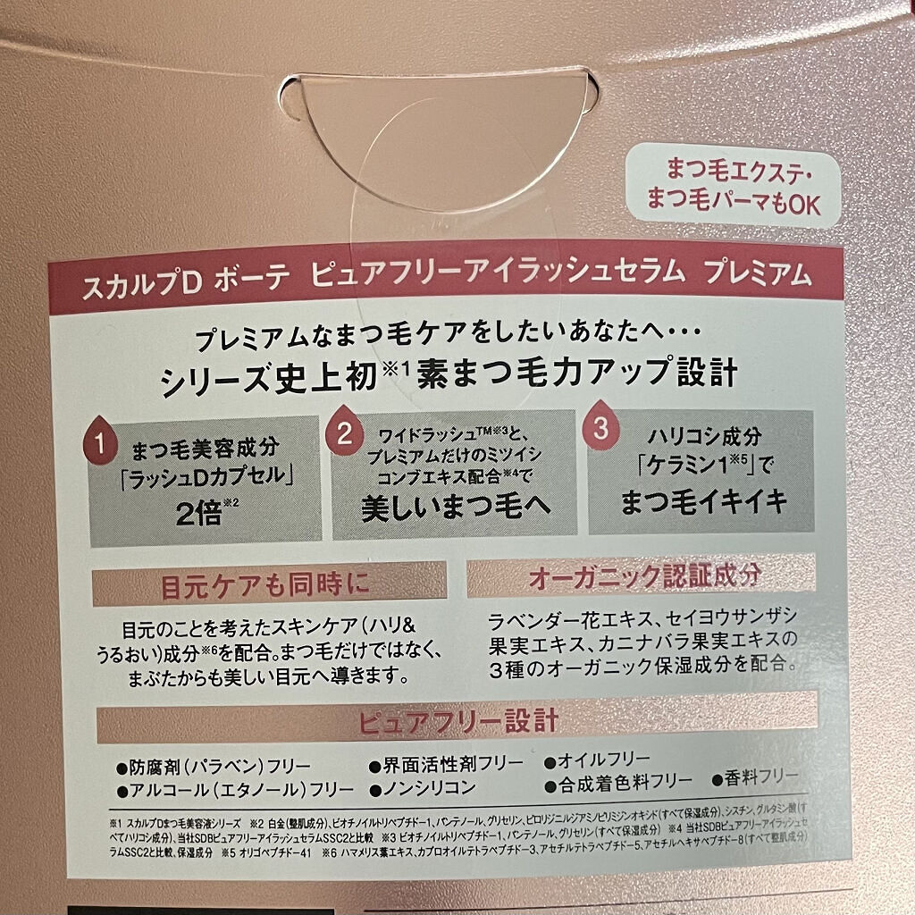 スカルプD ボーテ ピュアフリーアイラッシュセラム　プレミアム/アンファー(スカルプD)/まつげ美容液を使ったクチコミ（3枚目）