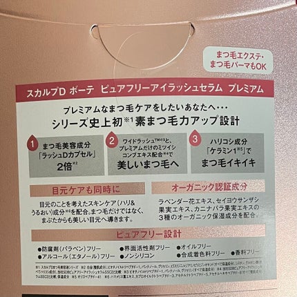 スカルプD ボーテ ピュアフリーアイラッシュセラム プレミアム/アンファー(スカルプD)/まつげ美容液を使ったクチコミ(3枚目)