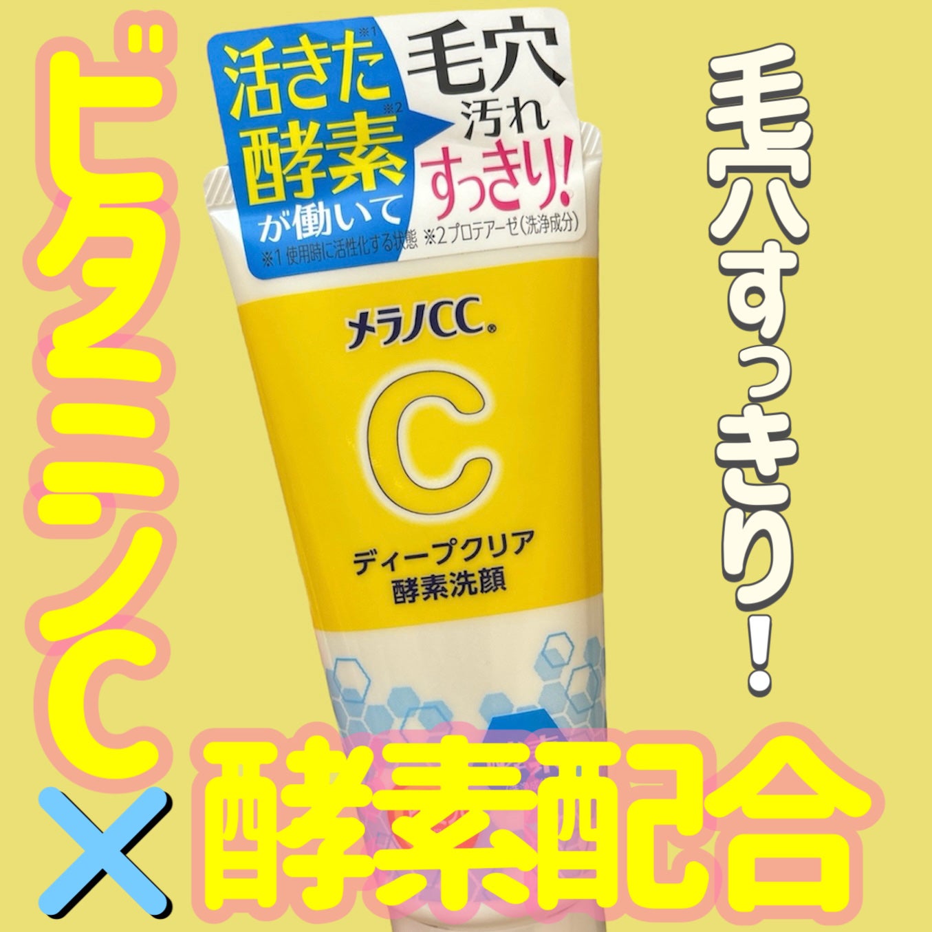 ディープクリア酵素洗顔 /メラノCC/洗顔フォームを使ったクチコミ(1枚目)