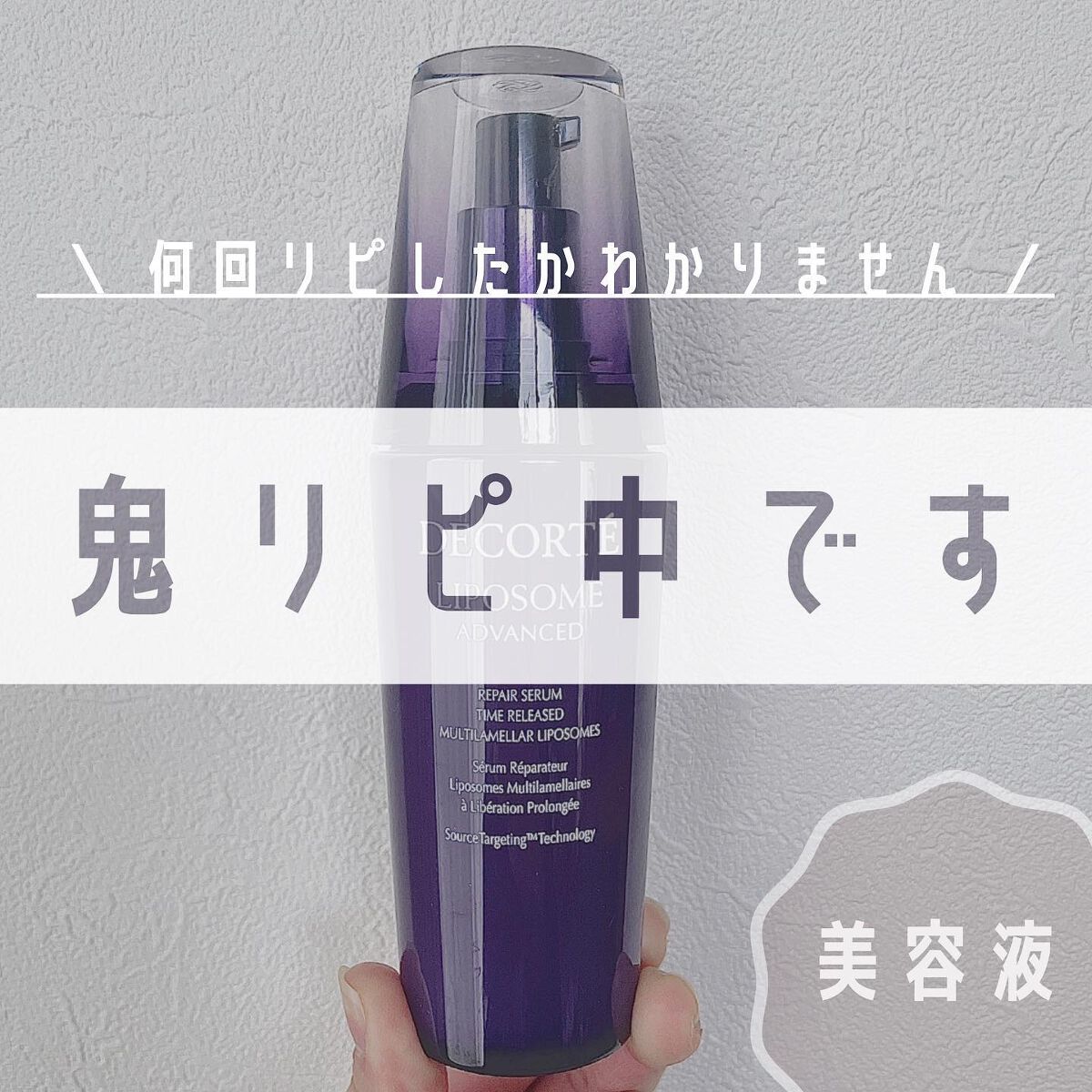 リポソーム アドバンスト　リペアセラム/DECORTÉ/美容液を使ったクチコミ（1枚目）