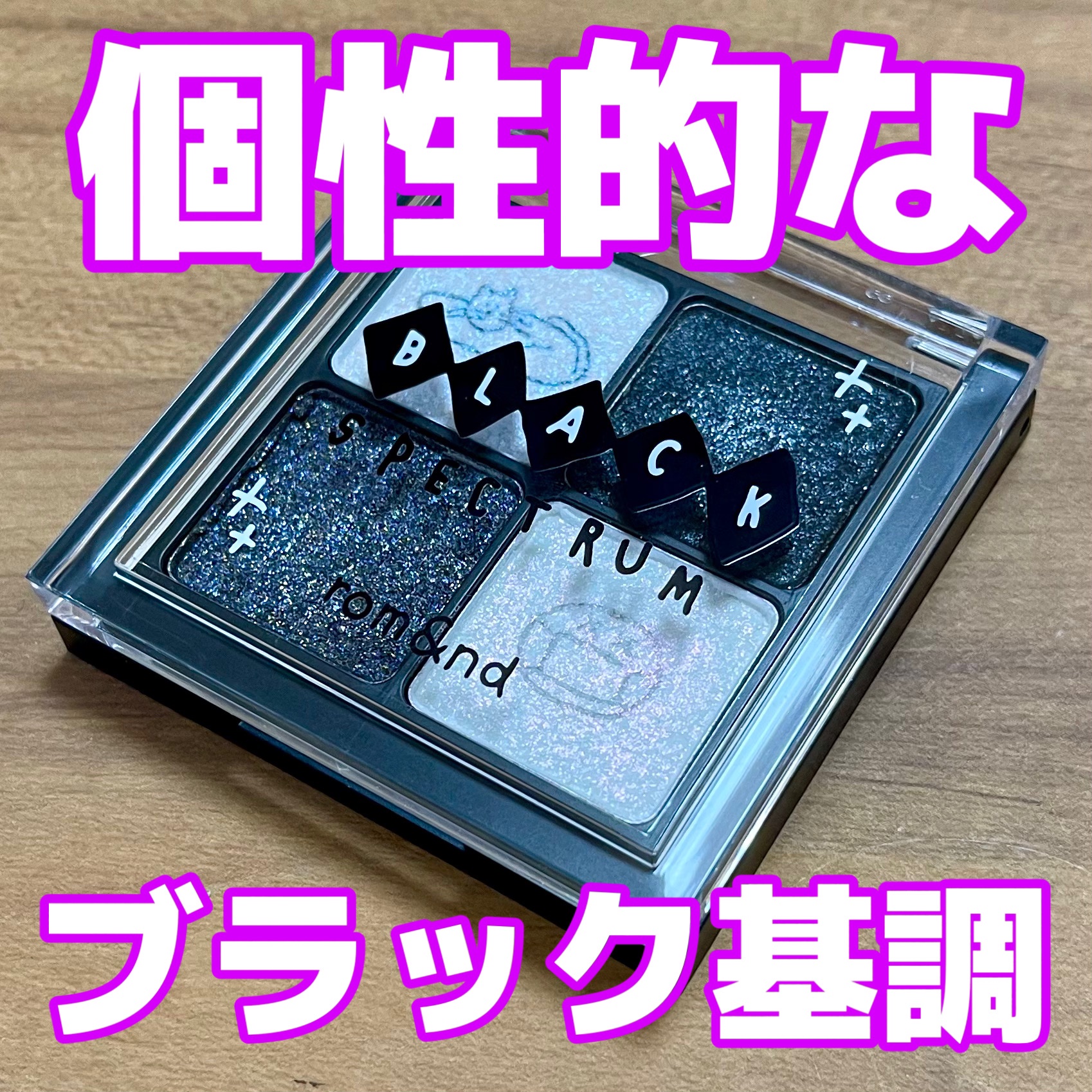ベターザンアイズ B03 グリッツインブラック（INAPSQUAREコラボ）/rom&nd/アイシャドウパレットを使ったクチコミ（1枚目）