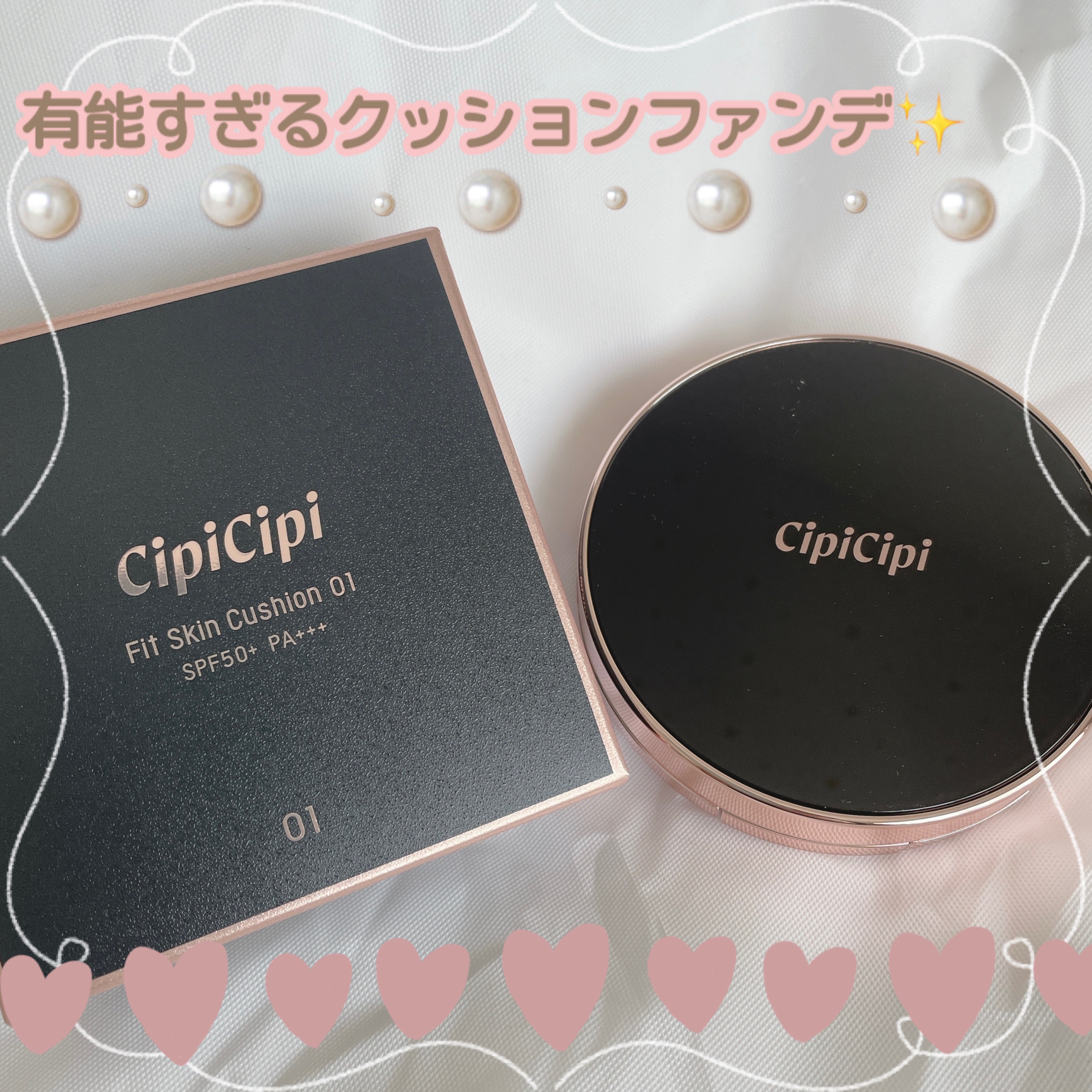 シピシピ フィットスキンクッション/CipiCipi/クッションファンデーションを使ったクチコミ（1枚目）