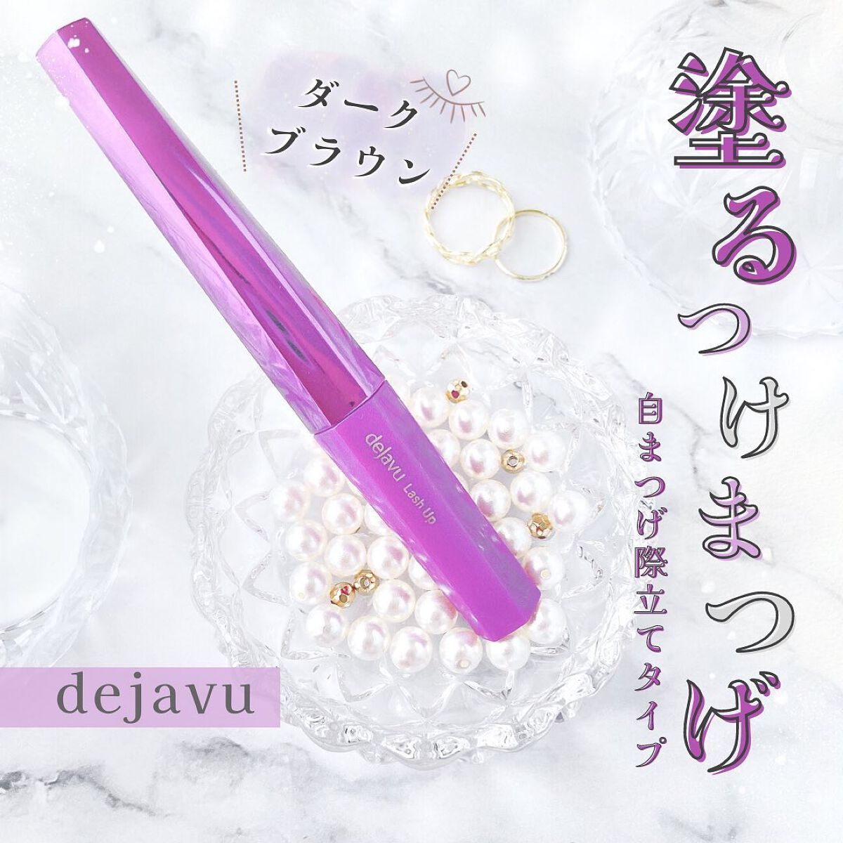 「塗るつけまつげ」自まつげ際立てタイプ/デジャヴュ/マスカラを使ったクチコミ（1枚目）