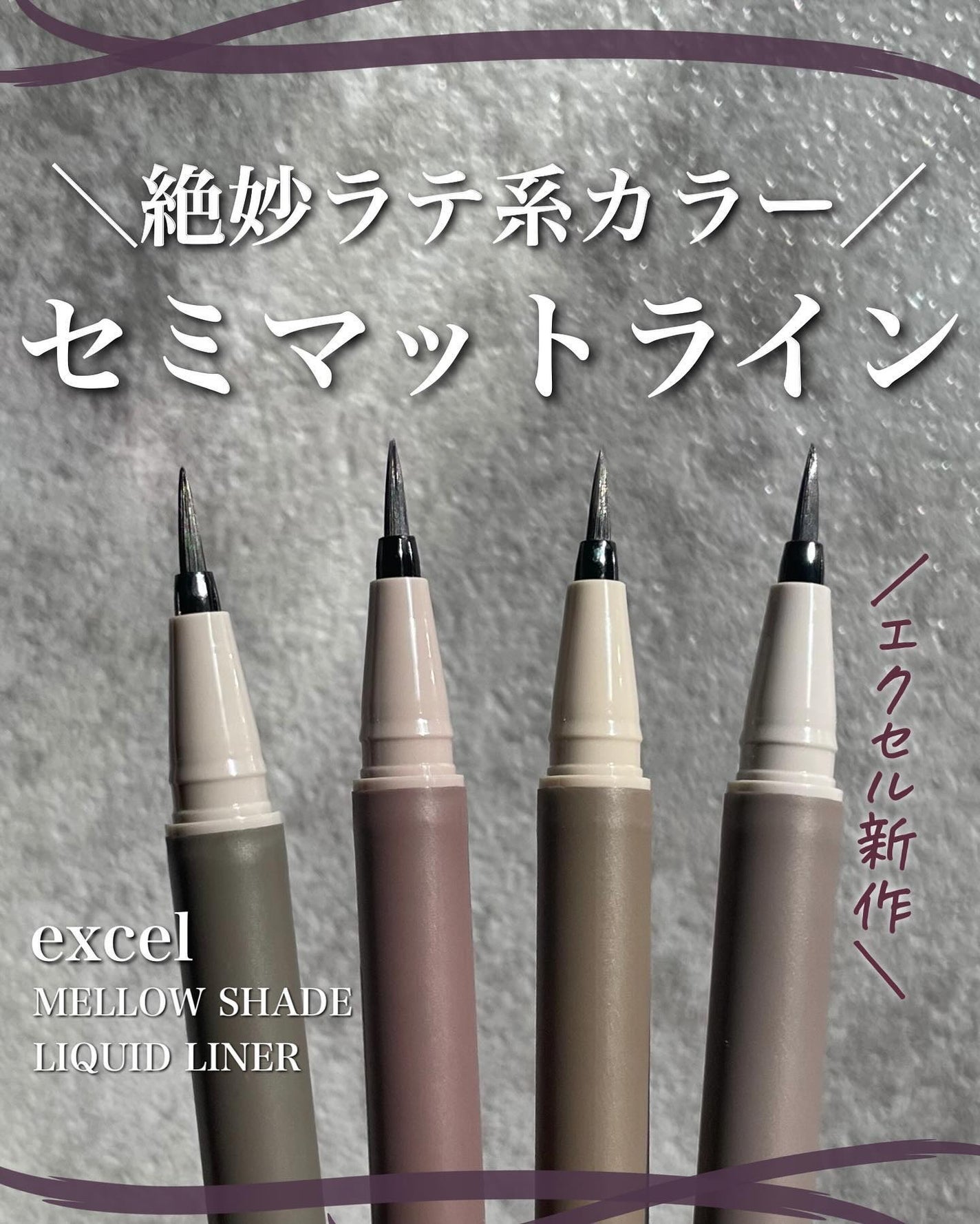 メロウシェード リキッドライナー/excel/リキッドアイライナーを使ったクチコミ(1枚目)