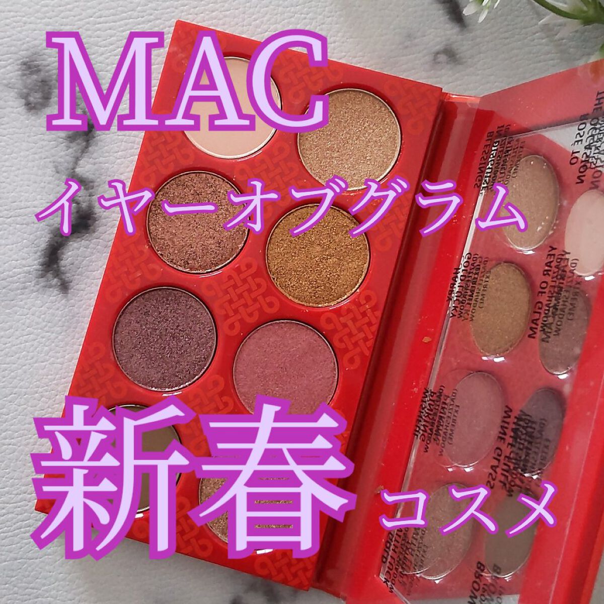 アイシャドウ × 8 イヤー オブ グラム/M・A・C/アイシャドウパレットを使ったクチコミ（1枚目）