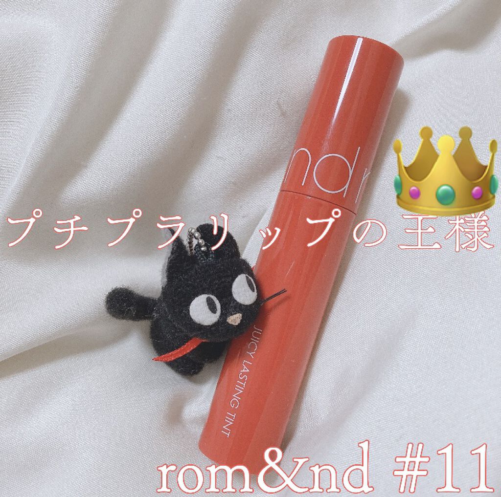 ジューシーラスティングティント/rom&nd/リップティントを使ったクチコミ（1枚目）