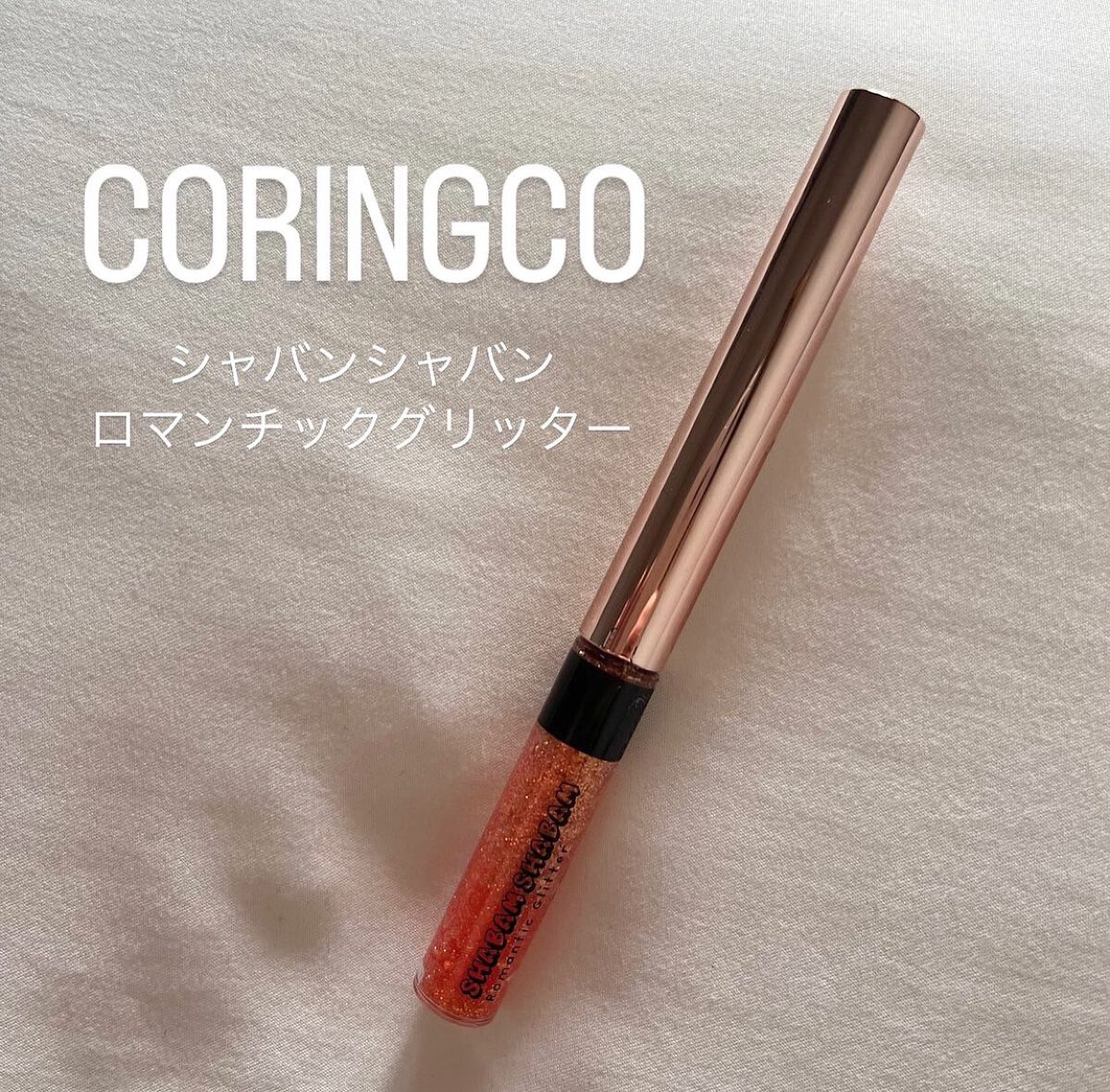 シャバンシャバンロマンティックグリッター  03/CORINGCO/グリッターを使ったクチコミ（1枚目）