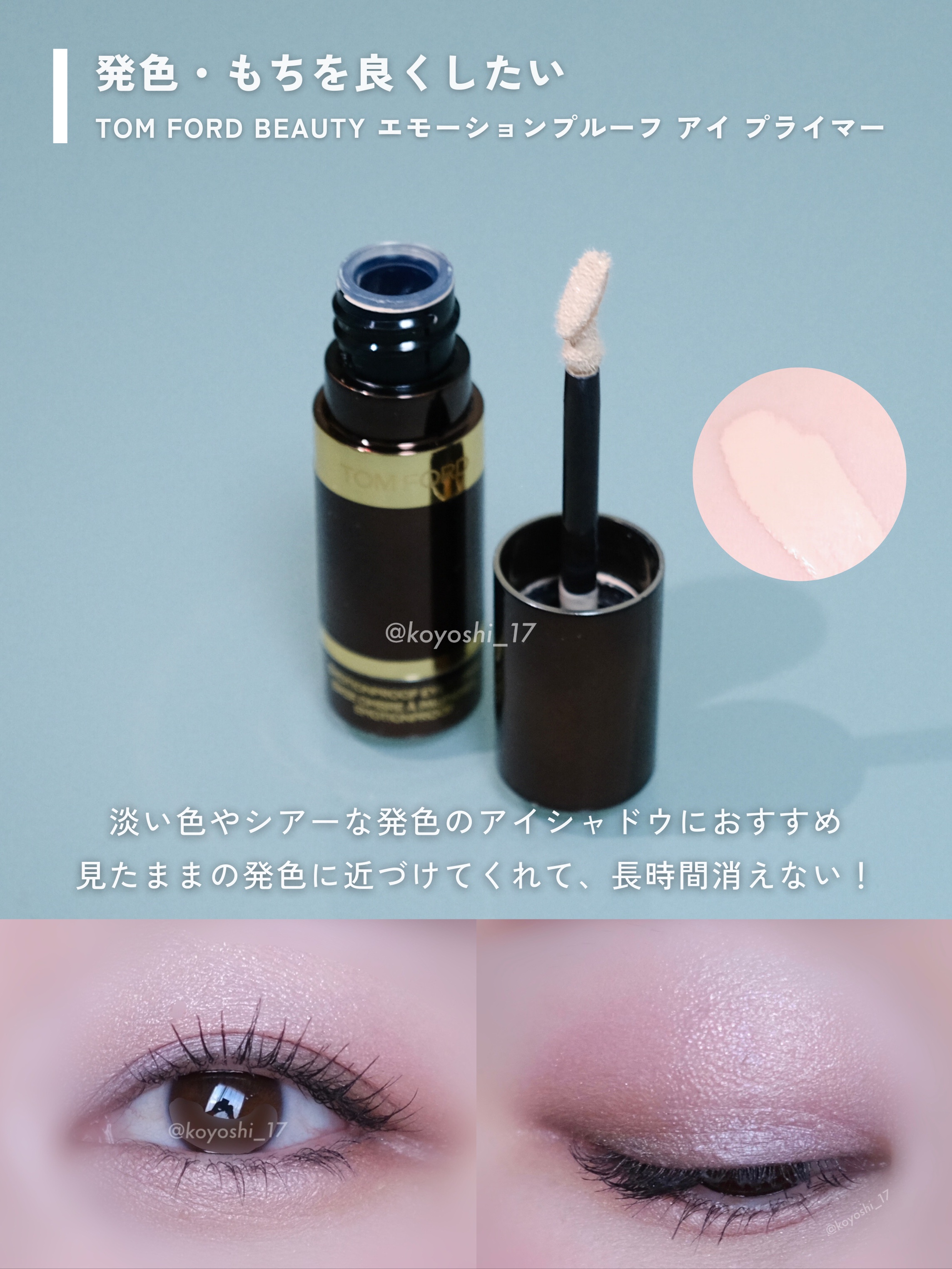 エモーションプルーフ アイ プライマー/TOM FORD BEAUTY/アイシャドウベースを使ったクチコミ（3枚目）
