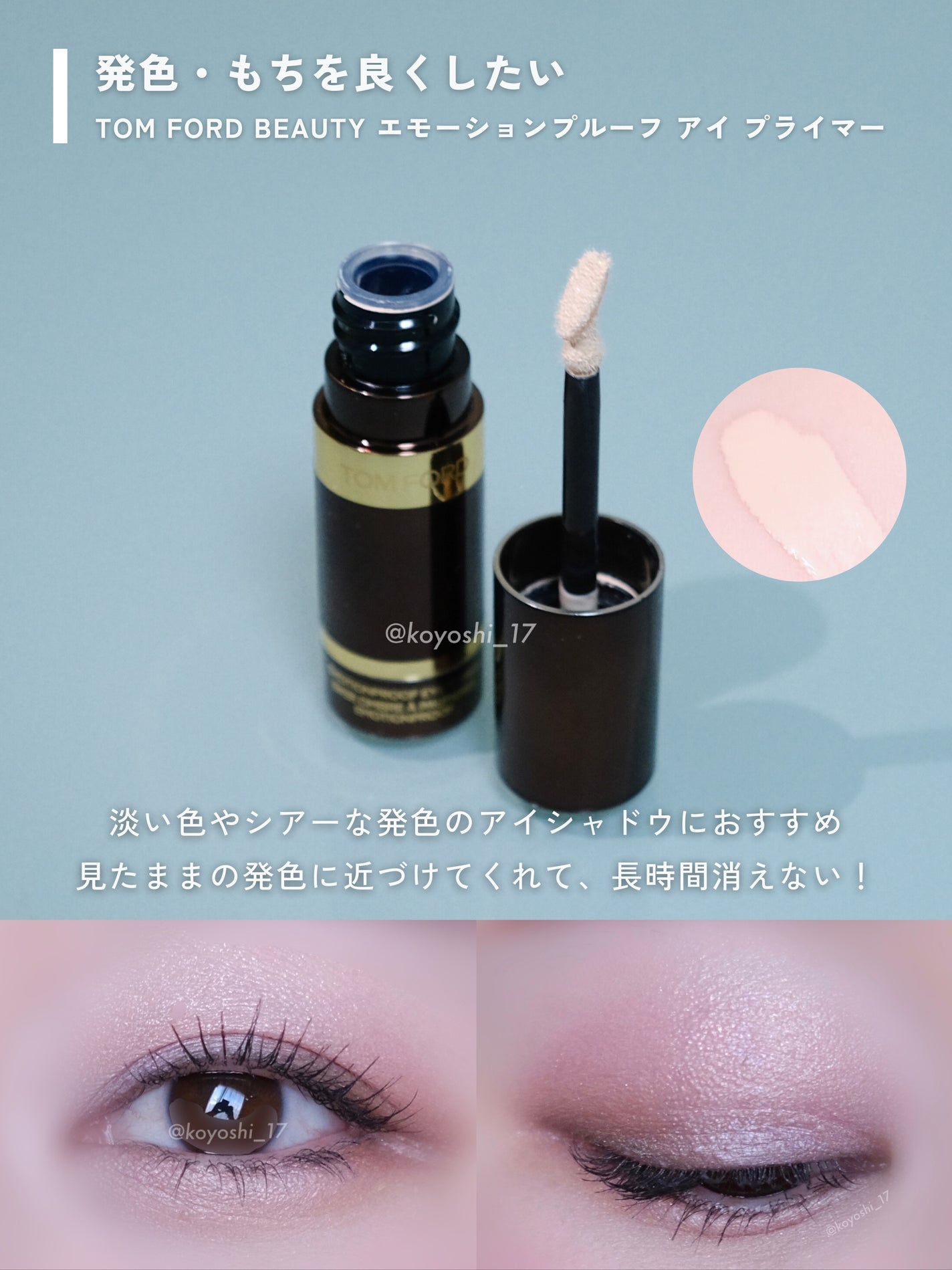 エモーションプルーフ アイ プライマー/TOM FORD BEAUTY/アイシャドウベースを使ったクチコミ(3枚目)
