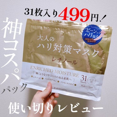 EVERYYOU レチノールフェイシャルマスクのクチコミ「近くのディスカウントストアで499円と破格のパック！
使い切ったので本音レビュー！


NSコ.....」（1枚目）