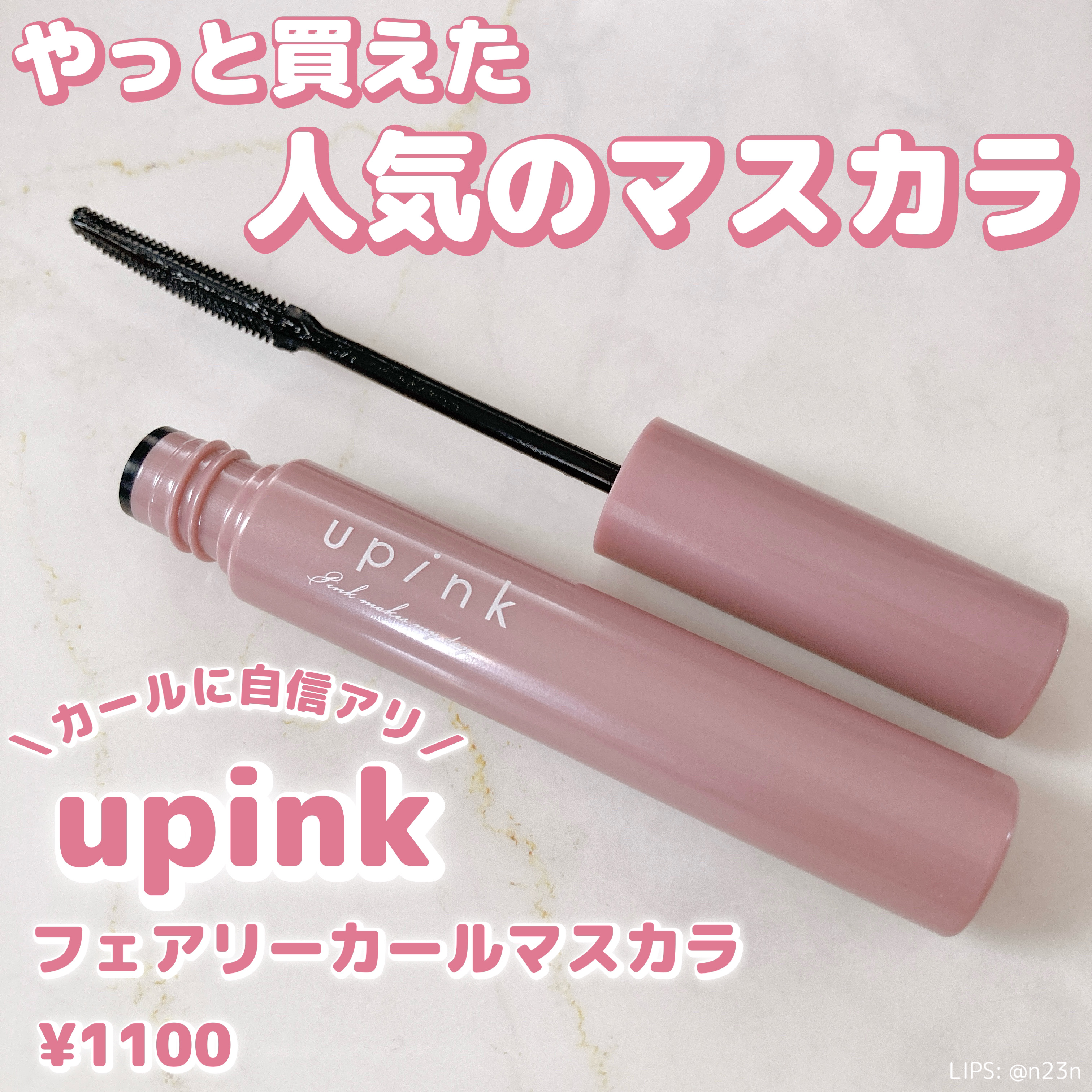 フェアリーカールマスカラ/upink/マスカラを使ったクチコミ（1枚目）