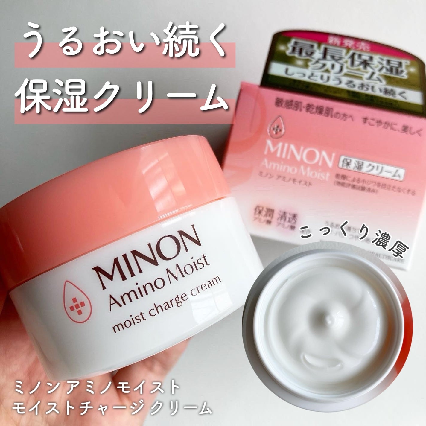 ミノン アミノモイスト モイストチャージ クリーム/ミノン/フェイスクリームを使ったクチコミ(1枚目)