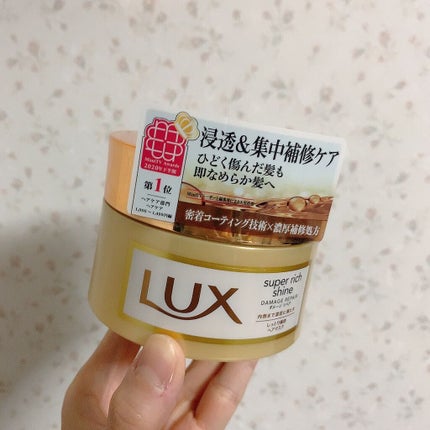 スーパーリッチシャイン ダメージリペア リッチ補修ヘアマスク/LUX/ヘアマスク・ヘアパックを使ったクチコミ(1枚目)