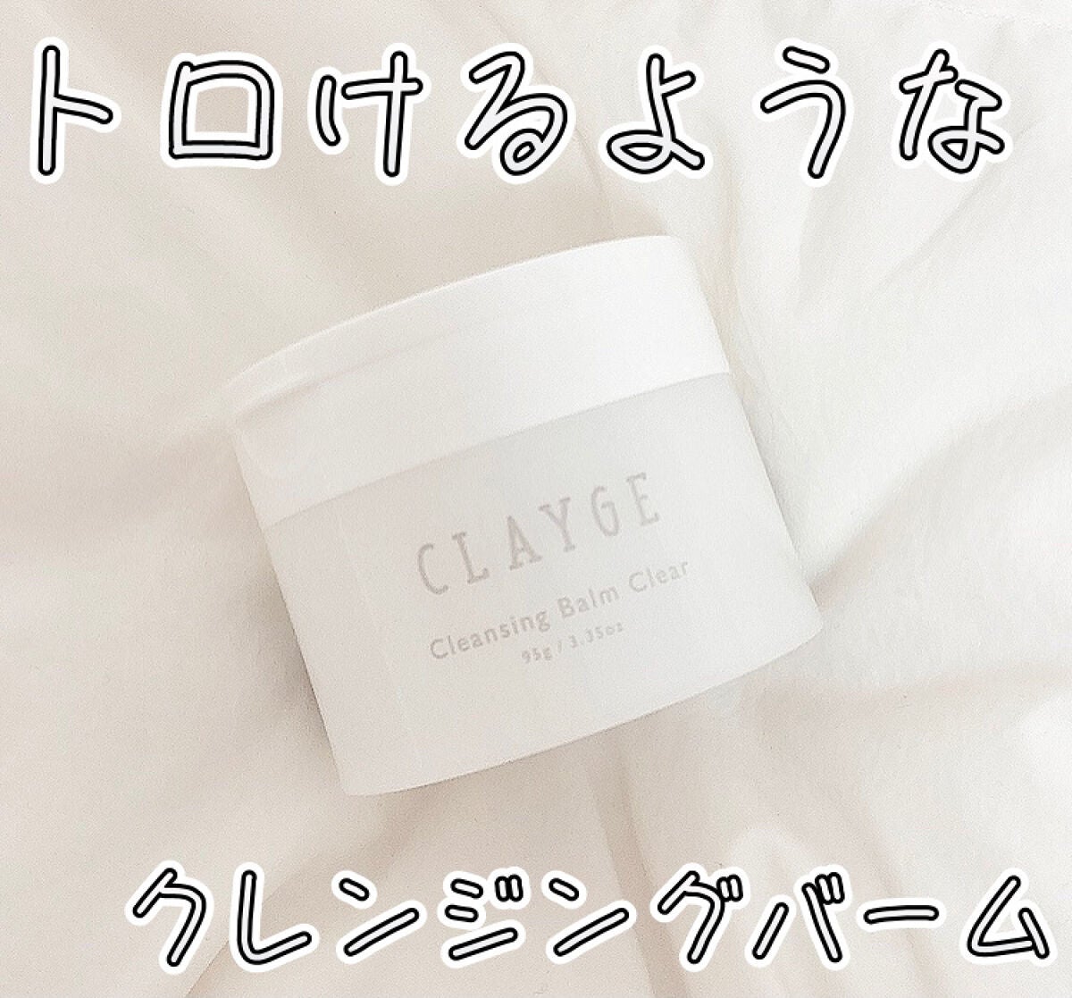 クレージュ クレンジングバーム クリアN/CLAYGE/クレンジングバームを使ったクチコミ(1枚目)