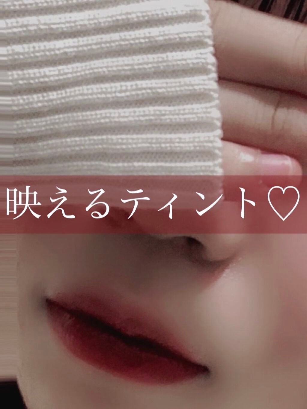 バイト ザ ビート メロウ ティント/MERZY/リップティントを使ったクチコミ(1枚目)