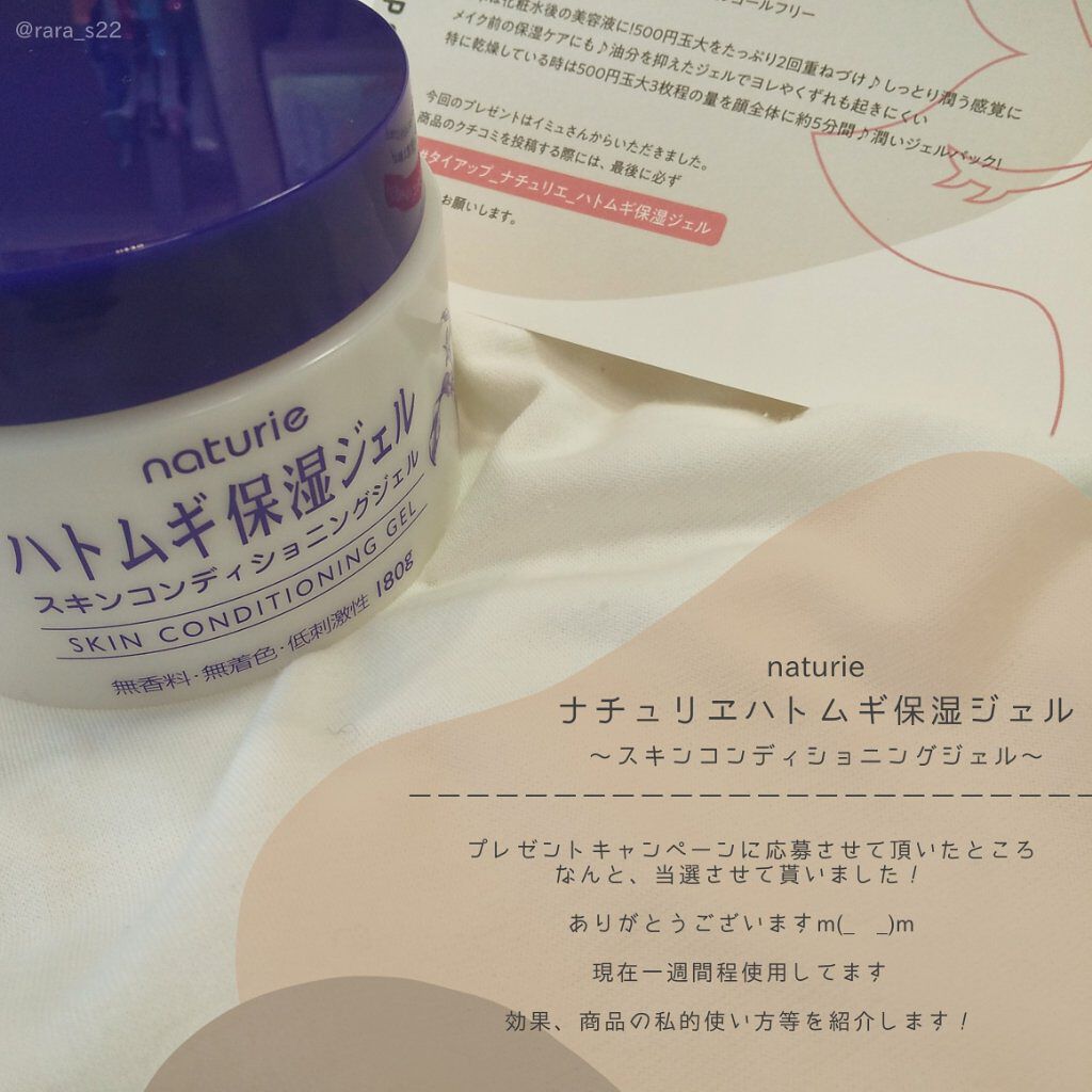 ハトムギ保湿ジェル(ナチュリエ スキンコンディショニングジェル)/ナチュリエ/美容液を使ったクチコミ（1枚目）