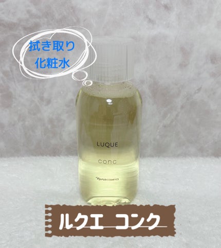 ルクエ コンク/ナリス化粧品/拭き取り化粧水を使ったクチコミ(1枚目)