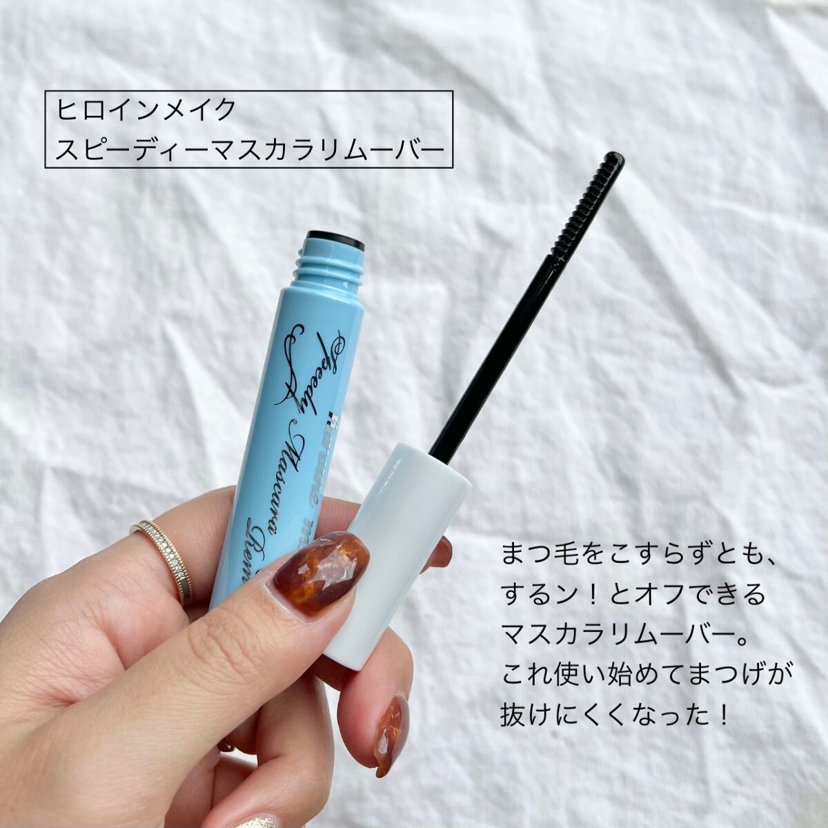 ヒロインメイクSP スピーディーマスカラリムーバー/ヒロインメイク/ポイントメイクリムーバーを使ったクチコミ(4枚目)